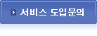 서비스 도입문의
