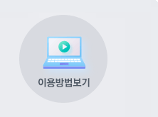 이용방법보기