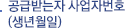 공급받는자 사업자번호(생년월일)
