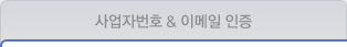 사업자 & 이메일 인증