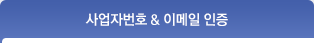 사업자&이메일 인증