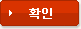 확인
