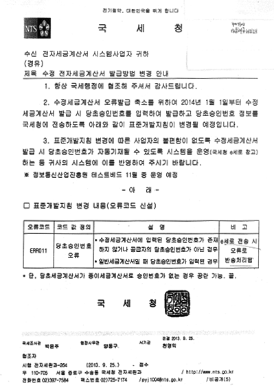 국세청 수정세금계산서 발급방법 변경공문