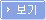 보기