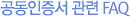 공인인증서 관련 FAQ