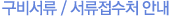 구비서류/서류접수처 안내