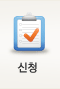 신청