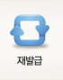 재발급