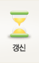 갱신