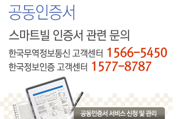 스마트빌 공인인증서 관련 문의 한국무역정보통신 고객센터 1566-5450 , 한국정보인증 고객센터 1577-8787
